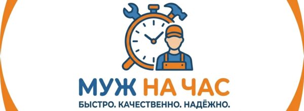 Муж На Час